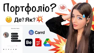 💥АРТ ПОРТФОЛІО💥 | Де і Як Зробити? | Carrd Туторіал🎨