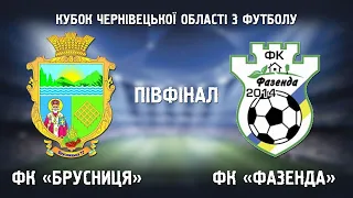 Півфінал кубку Чернівецької області з футболу: ФК "Брусниця" - ФК "Фазенда"