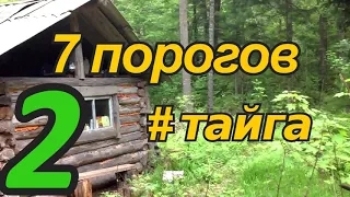 ТАЙГА.  7 Порогов 2 из 4