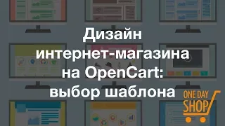 Дизайн интернет-магазина на движке Opencart: выбор и установка шаблона сайта