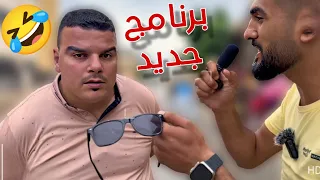 عدنا لكم من جديد 🤣