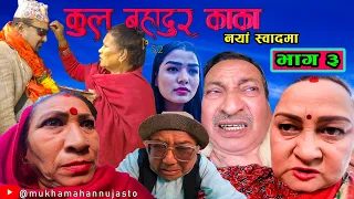 “कुल बहादुर काका”।।भाग ३।KULBAHADUR KAKA।S2।Nepali Comedy Serial।। JireKhursani&Breakfail Team