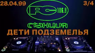 99.04.28 (3) [Станция 106.8 FM] "Дети подземелья"