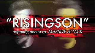 Перевод песни RISINGSON (MASSIVE ATTACK) | PMTV Channel