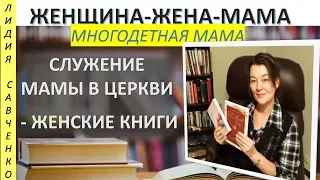 Служение мамы в церкви. Какие книги читаю? Женщина-Жена-Мама Канал Лидии Савченко