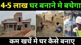 How to reduce construction cost of house | घर बनाने मे पैसे की बचत कैसे करे | low cost house