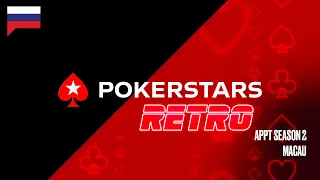 LIVE: АППТ Сезон 2: Макао Часть 1/2 ♠​ PokerStars Ретро ♠ PokerStars Russian