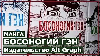 Манга БОСОНОГИЙ ГЭН | Издательство ALT GRAPH (Без спойлеров)