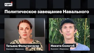 «В деле»: Политическое завещание Навального | Демон полиции в телеге | Помощь для «Нужна помощь»