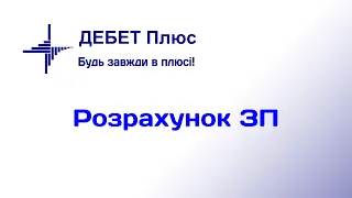 Розрахунок зарплати. Особові рахунки працівників. Курс відеоуроків «Облік ЗП»