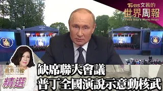 缺席聯大會議 普丁全國演說示意動用核武 TVBS文茜的世界周報 20220924