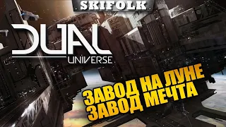 НОВАЯ БАЗА ! НОВЫЙ ЗАВОД И ВАРП ДВИЖКИ ! ► DUAL UNIVERSE