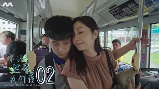 Your World in Mine 你的世界我们懂 EP2