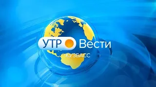 Вести-Кузбасс. Утро от 21.06.2022