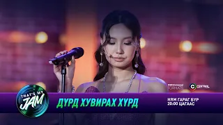 Amra | Дүрд хувирах хүрд | That's My Jam