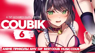 Coubik #6 🔥Gifs with sound🔥 Аниме приколы 🔥