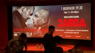 Завод. Фильм Юрия Быкова. Обсуждение после премьеры |01.02.2019| Москва