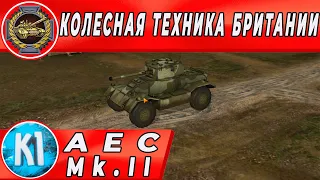 AEC Mk II Колесник из Британии. Стоит ли покупать? Wild Tanks