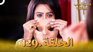 129 مسلسل هندي ومن الحب ما قتل الحلقة