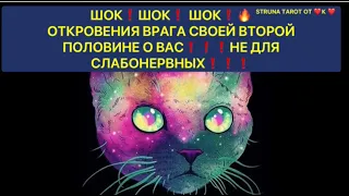 🔥ШОК❗️ШОК❗️ШОК❗️ОТКРОВЕНИЯ ВРАГА СВОЕЙ ВТОРОЙ ПОЛОВИНЕ О ВАС❗️НЕ ДЛЯ СЛАБОНЕРВНЫХ❗️❗️❗️🔥