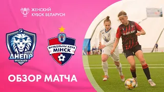 Видеообзор матча Днепр-Могилев - Минск. Женский Кубок Беларуси