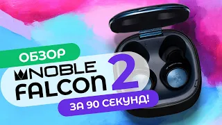 Обзор за 90 секунд: Беспровоные TWS наушники → Noble Audio Falcon 2