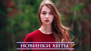 ЛУЧШИЕ ХИТЫ НЕДЕЛИ 2021⚡ топ музыка ОКТЯБРЬ ⚡ Русская Музыка ⚡ Новинки Музыки ⚡ Russische Musik 2021