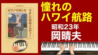 憧れのハワイ航路／岡晴夫　ご高齢者向けピアノ(昭和23年)