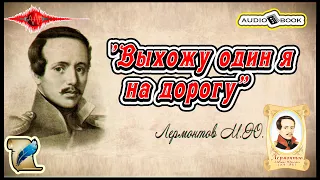 🎧📖«Выхожу один я на дорогу» 🎼[Лермонтов М.Ю] 👌🏆👍#Стихи #Поэма #Проза