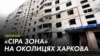 «Сіра» зона: як околиця Харкова виживає під обстрілами