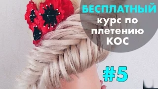 БЕСПЛАТНЫЙ курс по плетению КОС с нуля ♡ УРОК 5 "Рыбий хвост на выворот" ♡ LOZNITSA