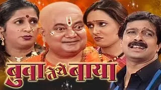 Buva Tithe Baaya - Superhit Marathi Comedy Drama with Subtitles