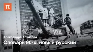 Словарь 90-х: новый русский — Александра Архипова