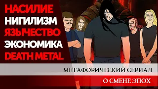 METALOCALYPSE. ЭКОНОМИКА, ГЕНОЦИД И DEATH METAL