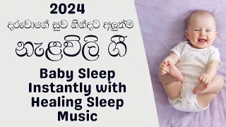 Nalavili Gee Sinhala 2024 - දරුවාගේ සුව නින්දට අලුත්ම නැළවිලි ගී - Baby Healing Sleep Music