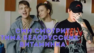 Руслан СМН смотрит клип Тима Белорусских - Витаминка