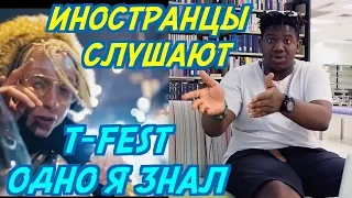 ИНОСТРАНЦЫ СЛУШАЮТ: T-Fest - Одно я знал. ИНОСТРАНЦЫ СЛУШАЮТ РУССКУЮ МУЗЫКУ.