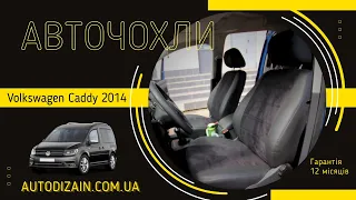 Авточехлы на Volkswagen Caddy из экокожи на машину пошиты в украине, чехлы на сиденья автомобиля