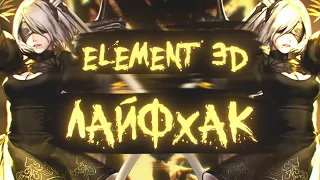 ЛАЙФХАК для Element 3D Adobe After Effects !!!!!