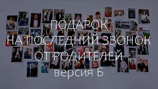 Версия Б | Подарок выпускникам 2022 Инженерной школы г. Комсомольска-на-Амуре - от родителей