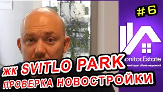 Как проверить новостройку? На примере ЖК "Svitlo Park" (Свитло Парк) Киев