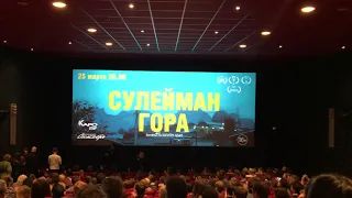 Премьера фильма «Сулейман гора»