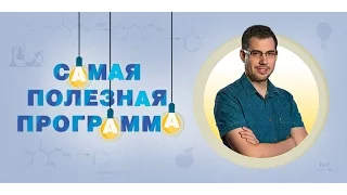 Самая полезная программа. Выпуск 27 от 10.09.2016