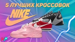 5 ЛУЧШИХ КРОССОВОК NIKE !