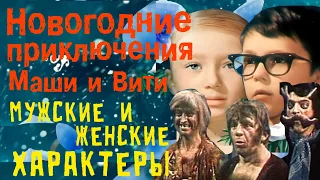 Анализ характеров и сценариев_Женских и мужских_По сказке Новогодние приключения Маши и Вити #разбор