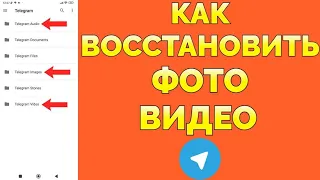 Как восстановить фото и видео в Телеграмме (ЧАСТЬ 2)