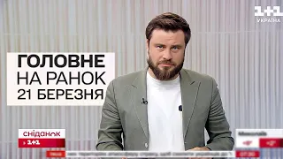 🚀 Головне на ранок 21 березня. Масована ракетна атака на Київ, наслідки обстрілу Харкова