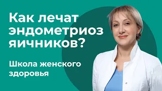 Как лечат эндометриоз яичников? / Лусине Суреновна Полонская