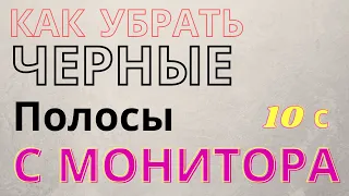 Как убрать черные (белые) полосы с монитора?