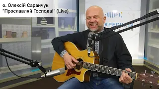 Отець Олексій Саранчук «Прославляй Господа!» (наживо)